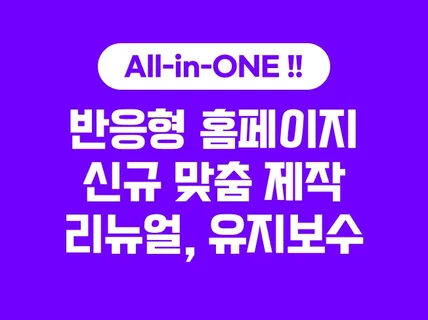 반응형 + 홈페이지 제작 - 기획 / 디자인 / 개발