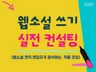 웹소설 실전 도입부 쓰기, 감평과 컨설팅을 합니다.