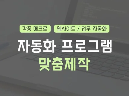 자동화 매크로 프로그램 맞춤 제작 해드립니다.