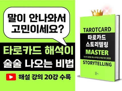 타로카드 스토리텔링 마스터 + 강의 20강 수록