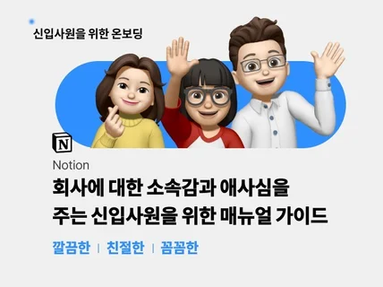 신입사원 온보딩 안내 매뉴얼 노션 템플릿으로 끝장내기