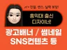 시선을 사로잡는 SNS 콘텐츠 제작드립니다