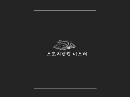 스토리텔링 마스터 가이드
