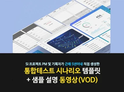 통합테스트 시나리오 템플릿 + 샘플 설명 VOD