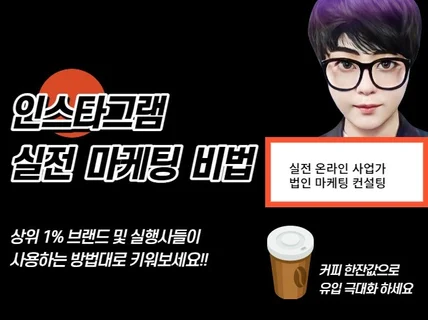 상위 1 브랜드 및실행사의 인스타그램 마케팅 비법
