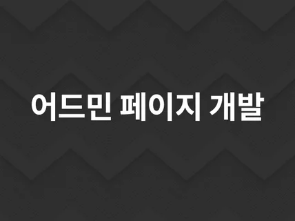 관리자, 어드민,백오피스 개발해 드립니다.