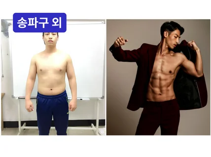 송파·강동·하남-다이어트/체형교정/근육량증가 원하시나요