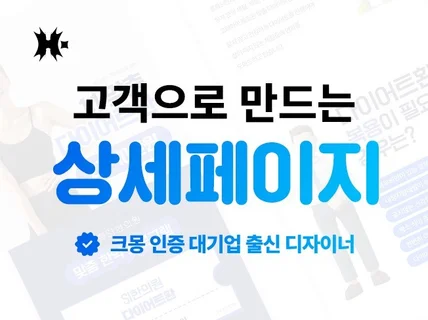 대기업 출신 디자이너의 기획 상세페이지