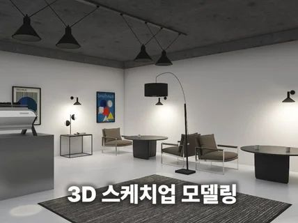 스케치업으로 3D 모델링, 렌더링 작업해드립니다