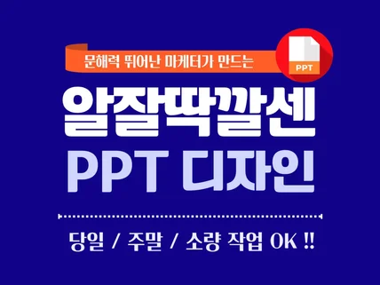 멋진 PPT를 만들어 드립니다.