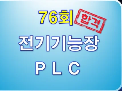 전기기능장작업형실기76회복원