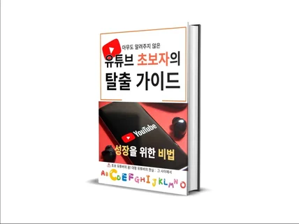 유튜브 초보자의 탈출가이드