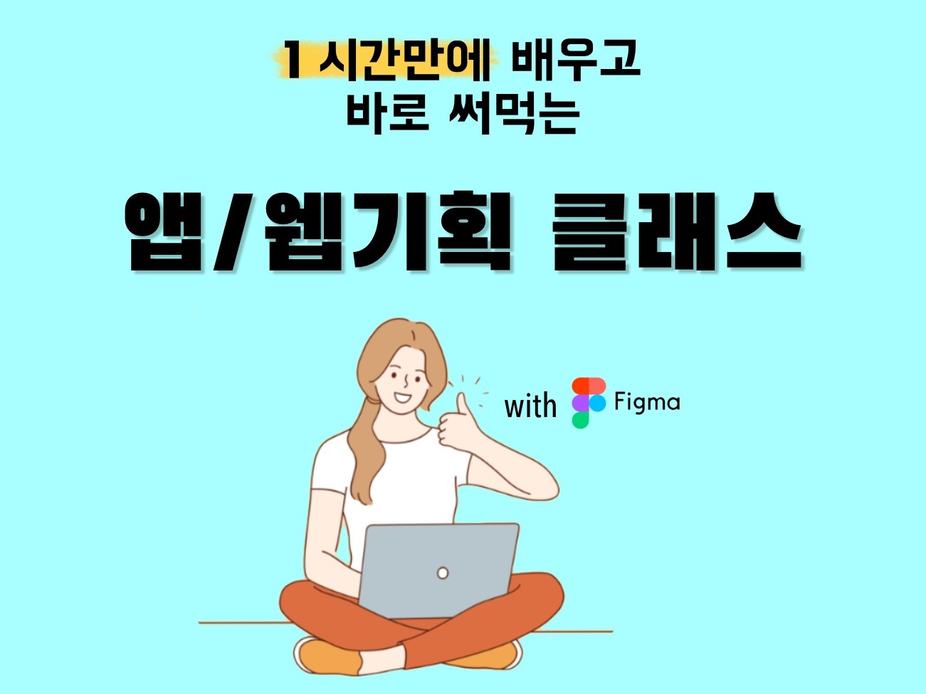 1 시간만에 배우는 UI/UX 기획 초집중 클래스
