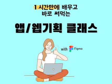 1 시간만에 배우는 UI/UX 기획 초집중 클래스