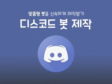 디스코드봇 제작해 드립니다