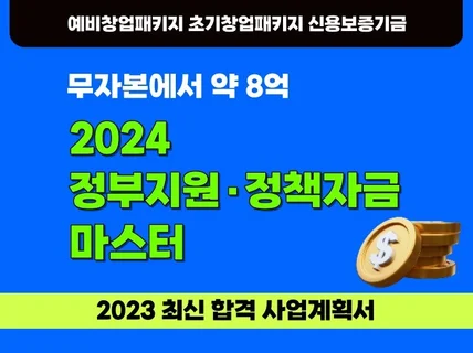 2024 예창패·초창패·스타트업네스트 최신합격사업계획서