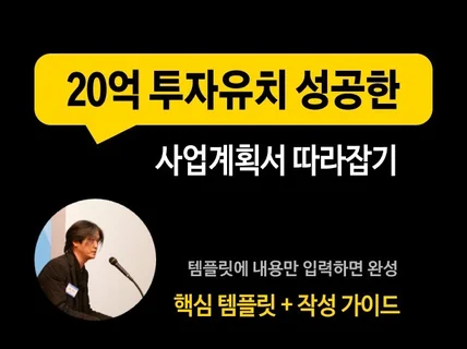 20억 투자유치 성공한 사업계획서 따라잡기