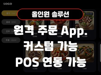 실시간 주문 및 POS 연동 서비스