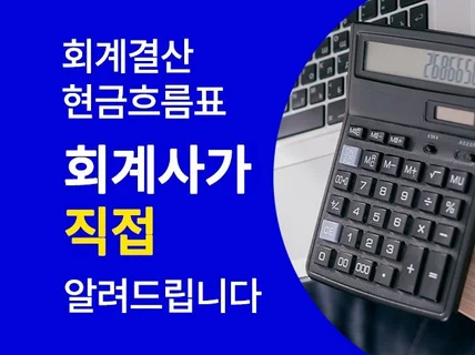 회계사가 재무제표 현금흐름표 주석 작성 도와 드립니다