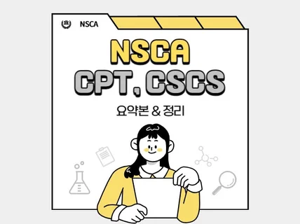 NSCA CPT,CSCS 요약본, 정리