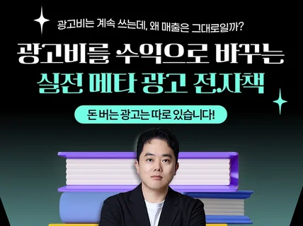 현직 대행사 대표가 공개하는 메타 광고 1급비밀 공략집
