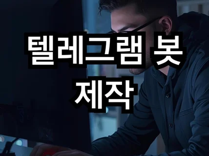 텔레그램 봇 제작해드립니다.