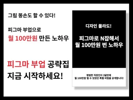 디자인 몰라도 피그마 N잡으로 월 100만원 번 노하우