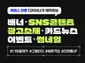 SNS 콘텐츠/카드뉴스 / 광고소재/배너 맞춤 제작