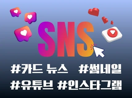 SNS 콘텐츠- 카드 뉴스, 썸네일, 배너