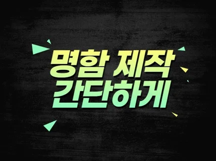 명함디자인해 드립니다.