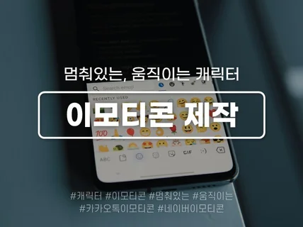 원하는 스타일의 캐릭터, 이모티콘 제작해 드립니다.