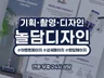 놀담디자인 기획·촬영·디자인 24시 상담
