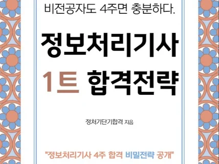 비전공자 4주면 충분하다. 정보처리기사 1트 합격 전략