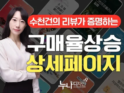 4천건이상 작업 노하우로 구매율상승에 특화된 상세페이지