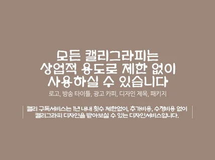 캘리그라피 필요하실때 마다 추가비용 없이 신청하세요