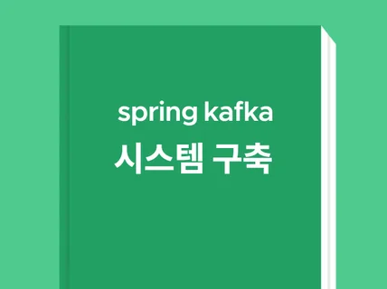 spring kafka 시스템 구축 기초편