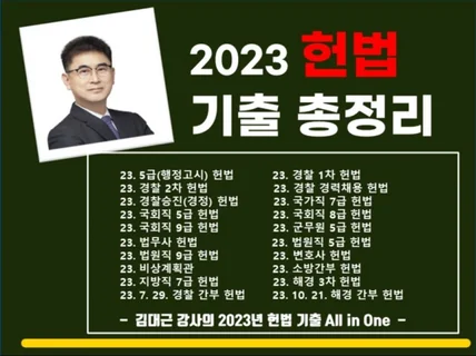 2023기출 요점+해설 헌법의 핵심 Core 잡기