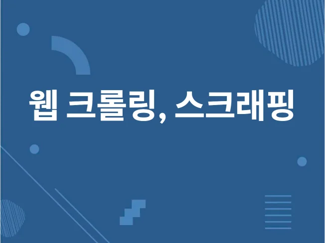 4. 크롤링, 스크래..