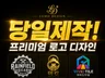 당일 제작 / 카페 로고 / 음식점 로고/ 로고 디자인