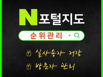 N 포털 지도 노출 순위관리 및 최적화 세팅하기