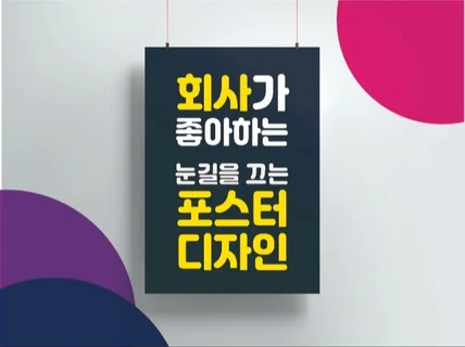 회사가 좋아하는 눈길을 끄는 포스터 디자인