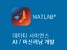 매트랩을 통한 데이터 분석 및 머신 러닝 딥러닝