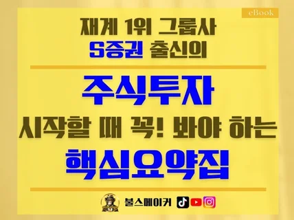 S증권 출신의 주식투자 핵심요약집