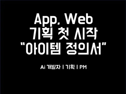 AI 개발자와 함께하는 앱/웹 기획 아이템정의서제작