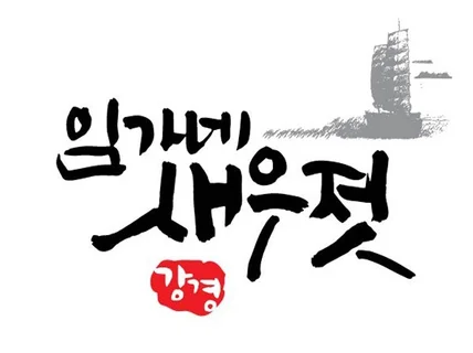 용도에 맞게 디자인전문성으로 캘리그라피 제작해 드립니다