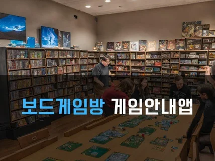 보드게임방 게임설명 및 안내 앱 제작해 드립니다.