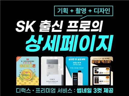 SK 출신, 상세페이지 기획,촬영,디자인까지 전략적으로