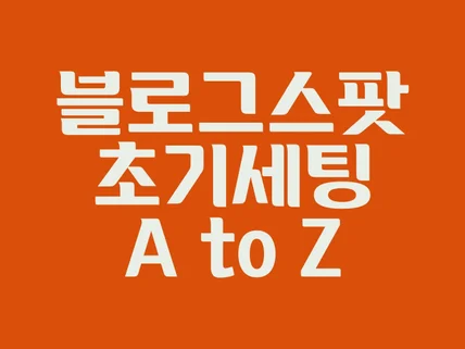 블로그스팟 초기세팅 방법 A to Z 드립니다.