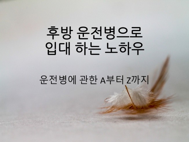 후방 운전병으로 군대를 입대할 수 있는 노하우를 알려 드립니다. | 10000원부터 시작 가능한 총 평점 5점의 전자책, 취업·이직  전자책 서비스 | 프리랜서마켓 No. 1 크몽