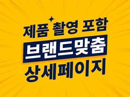 제품촬영 포함 브랜드맞춤 올인원 상세페이지 제작